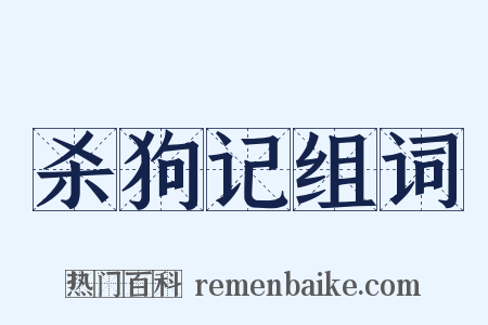 杀狗记组词是什么意思的图片